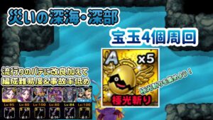 [DQMSL]災いの深海・深部　流行ってる周回パテにアレンジ加えて[ドラクエ][スーパーライト][無課金]