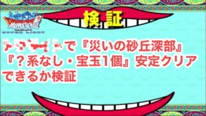 【DQMSL】災いの砂丘　深部　超安定クリア。※あのモンスターでかなり安定します！