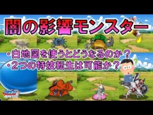 【DQMSL】闇の影響モンスターを白地図使ったら特技保存されるの？２種類の特技カスタマイズ可能？