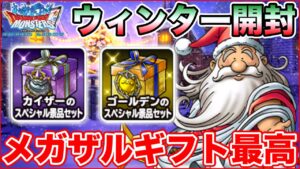 【DQMSL】メガザルギフトが好き過ぎてマスターメダルに手を出しました!!【ドラクエ】
