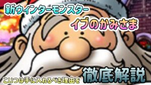 [DQMSL]新ウィンターモンスター　イブのかみさま登場！こいつは手に入れるべき理由を徹底解説！[無課金][スーパーライト][ドラクエ]
