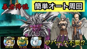 【DQMSL】暴君降臨簡単オート周回【ドラクエ】