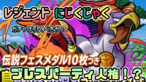 [DQMSL]レジェンドにじくじゃく実装！ガチャは引くべきか？[ドラクエ][無課金][スーパーライト]