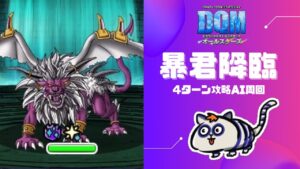 【DQMSL】暴君降臨を自動で楽々周回できるパーティ！息組めない人向け斬撃パーティもあるよ！