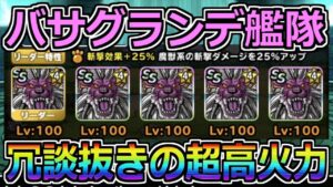 【DQMSL】バサグランデ艦隊完成！冗談抜きの超高火力モンスター！！！