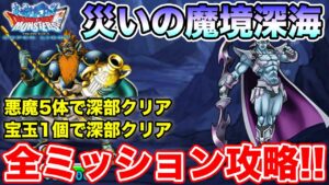 【DQMSL】災いの深海実装!! 深部悪魔5体縛りと宝玉1個ミッション攻略!!【ドラクエ】