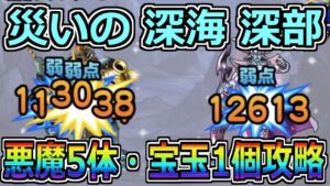 【DQMSL】災いの深海 深部 悪魔5体以上縛りと宝玉1個入手を安定攻略！！！【災いの魔境】