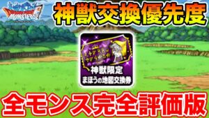 【DQMSL】無料で貰える神獣交換券優先度、全モンスター完全評価版!!【ドラクエ】