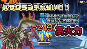 [DQMSL]バサグランデが強すぎ！？パパスの道襲来級と試練皆伝で見せる高火力！！[無課金][ドラクエ][スーパーライト]