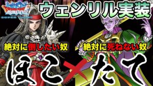 【DQMSL】(ほこ)絶対に倒したい超魔王 vs 絶対に死ねない超魔王(たて)【ドラクエ】