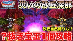 【DQMSL】災いの砂丘深部？抜き宝玉1個ミッション攻略!! 一気に削ります!!【ドラクエ】