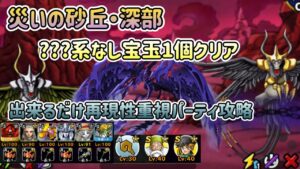 [DQMSL]災いの砂丘・深部　？？？系なし宝玉1個クリア！出来る限り再現性重視パーティ攻略[ドラクエ][無課金][スーパーライト]