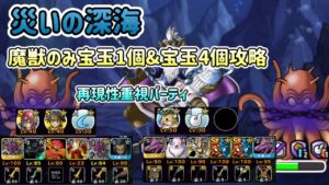 [DQMSL]災いの深海攻略！魔獣のみ宝玉1個&宝玉4個　再現性重視パーティ攻略[ドラクエ][スーパーライト][無課金]