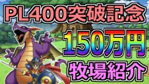 【DQMSL】総課金額150万越え！PL400突破記念の牧場紹介！！！