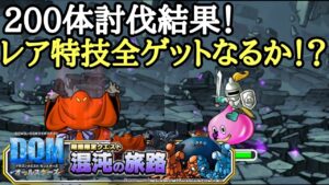 【DQMSL】混沌の旅路200体討伐結果！周回してレア特技持ちを大量ゲットしよう！【DQMAS】