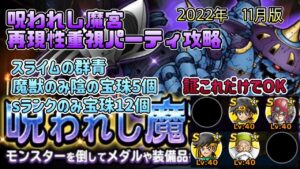 [DQMSL]呪われし魔宮　2022年11月版！再現性重視パーティー　オールミッション攻略！[無課金][ドラクエ][スーパーライト]