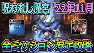 【DQMSL】呪われし魔宮('22年11月)闇のモンスター大活躍！全ミッション安定攻略！！！