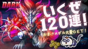 【DQMSL】おまけメダル22枚は激熱！DARK超プレミアふくびき120連引いてみた！
