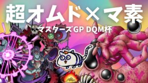 【DQMSL】超オムドとマ素は相性バッチリ！マスター3もスイスイ行けるぞ！