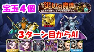 ［DQMSL］災いの深海　深部　宝玉4個