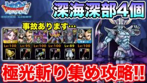 【DQMSL】深海深部宝玉4個周回で極光斬りを集めよう!!【ドラクエ】