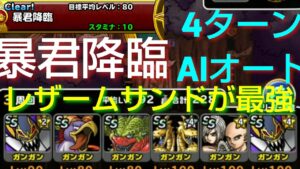 【DQMSL】暴君降臨4ターン AIオート