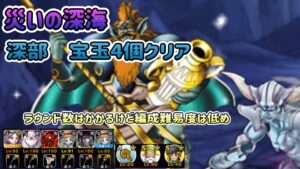 [DQMSL]災いの深海・深部　宝玉4個クリア！編成難易度は低めだがラウンド数は...[無課金][ドラクエ][スーパーライト]