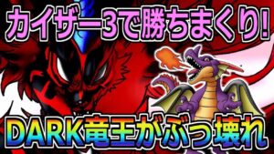 【DQMSL】☆4DARK竜王がぶっ壊れ!カイザー3でも勝ちまくり!!!【マスターズGP】