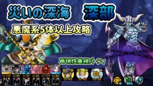 [DQMSL]災いの深海・深部！悪魔系5体以上でクリア！再現性重視パーティ攻略[ドラクエ][スーパーライト][無課金]