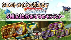 [DQMSL]みんなはもう交換した？クエストメインで考える5種の交換券おすすめモンスター[スーパーライト][ドラクエ][無課金]