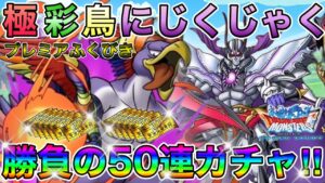 【DQMSL】極彩鳥にじくじゃくガチャ50連勝負じゃぁぁ‼︎マジェスも欲しい…