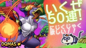 【DQMSL】極彩鳥にじくじゃく欲しくて我慢の限界！ガチャ50連で確保しに行くぜ！