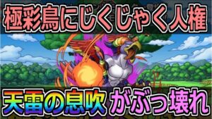 【DQMSL】極彩鳥にじくじゃく人権!天雷の息吹がぶっ壊れ!暴君降臨AI3~4ターン攻略!!!