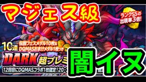 【DQMSL】その強さマジェス級!ぶっ壊れDARK登場!思わずガチャガチャ!