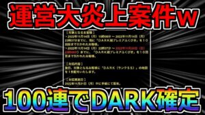 【DQMSL】運営がまたやらかしたｗまだDARKガチャ引いてない人は100連引こう！！！