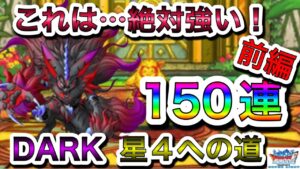 【DQMSL】鬼強い!DARK星4道!魂のガチャ in USA