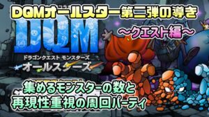 [DQMSL]DQMオールスター第二弾の導き〜クエスト編〜[ドラクエ][無課金][スーパーライト]