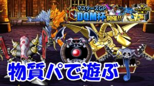 ［DQMSL］DQM杯物質パで遊ぶ