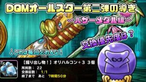 [DQMSL]DQMオールスター第二弾の導き〜バザーメダル編〜[ドラクエ][無課金][スーパーライト]
