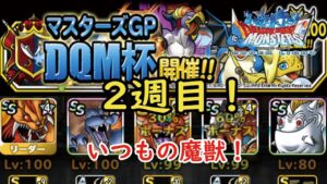 【DQMSL】DQM杯！2週目！魔獣やで！