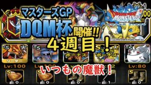 ［DQMSL］DQM杯！4週目！安定の魔獣！