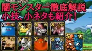 【DQMSL】混沌の旅路で仲間になるモンスターの徹底解説！オススメの特技構成も紹介するぞ！【DQMAS】