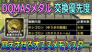 【DQMSL】DQMASおまけメダル優先度！レアホシゴロンを付けるオススメモンスターも紹介！！！