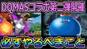 【DQMSL】DQMASコラボ第二弾開催！激熱コンテンツ盛りだくさん！！！