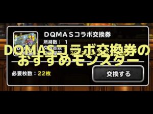 【DQMSL】DQMAS交換券で取るオススメモンスターレビュー