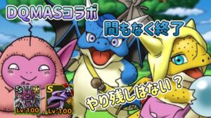 [DQMSL]やり残しはない？DQMASコラボこれだけは忘れずにやっておこう！[無課金][スーパーライト][ドラクエ]