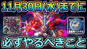 【DQMSL】DQMASコラボで後悔ないように!11月30日(水)までに必ずやるべきこと!!!