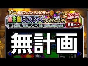【DQMSL】極彩鳥にじくじゃくプレミアふくびき無計画ガチャ【DQMASコラボ】(通常の3倍)