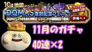［DQMSL］DQMASガチャ40連！！！