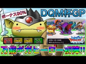 【DQMSL】DQM杯GP‼︎万能ギガヒーロー育成、ギガっとバッシュの火力はいかに⁉︎